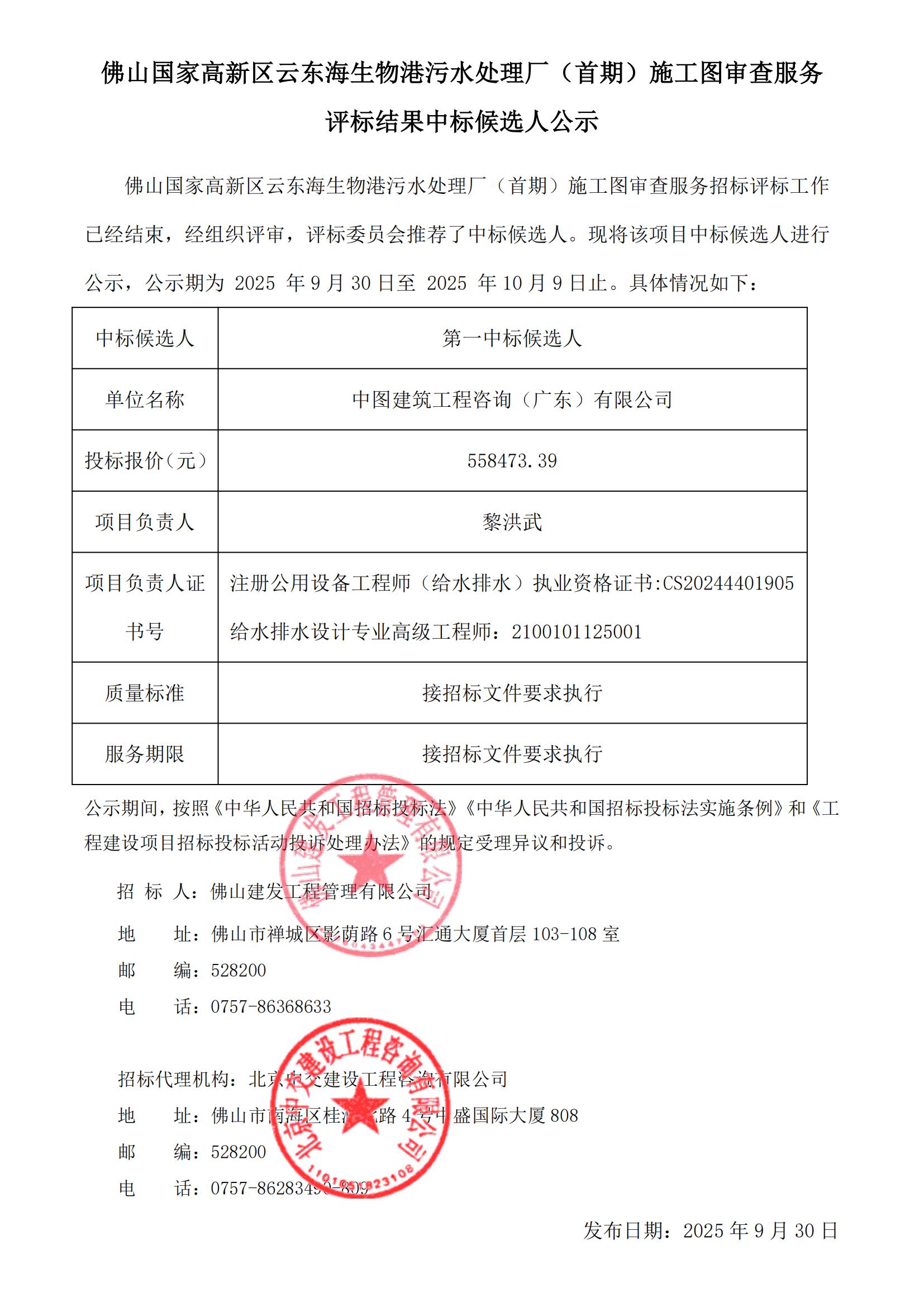 佛山国家高新区云东海生物港污水处理厂（首期）施工图审查服务 评标结果中标候选人公示